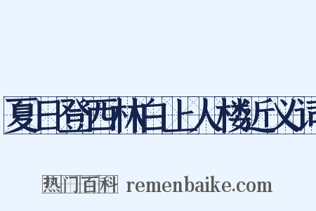 夏日登西林白上人楼近义词是什么意思的图片
